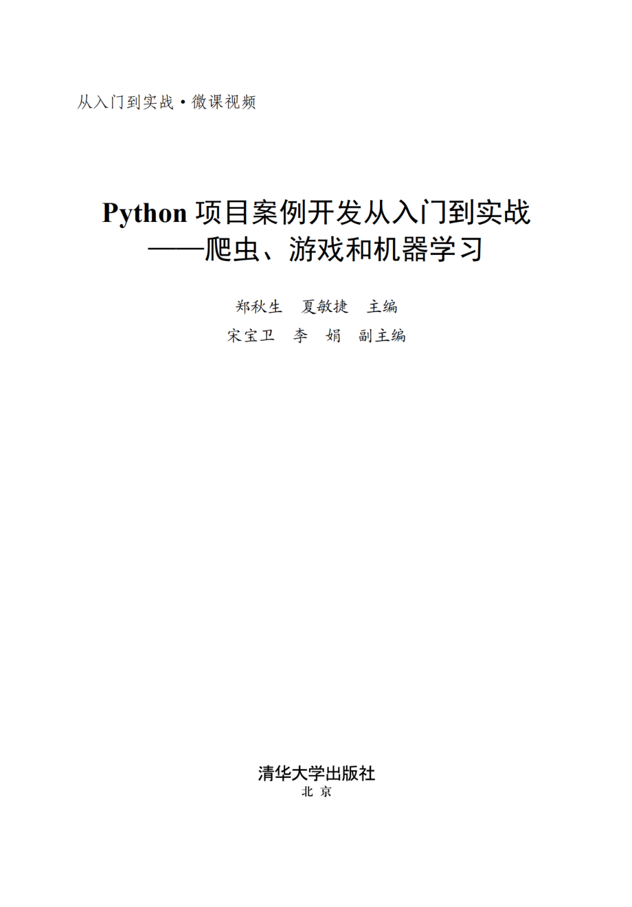 Python项目案例开发从入门到实战——爬虫、游戏和机器学习.pdf_第2页