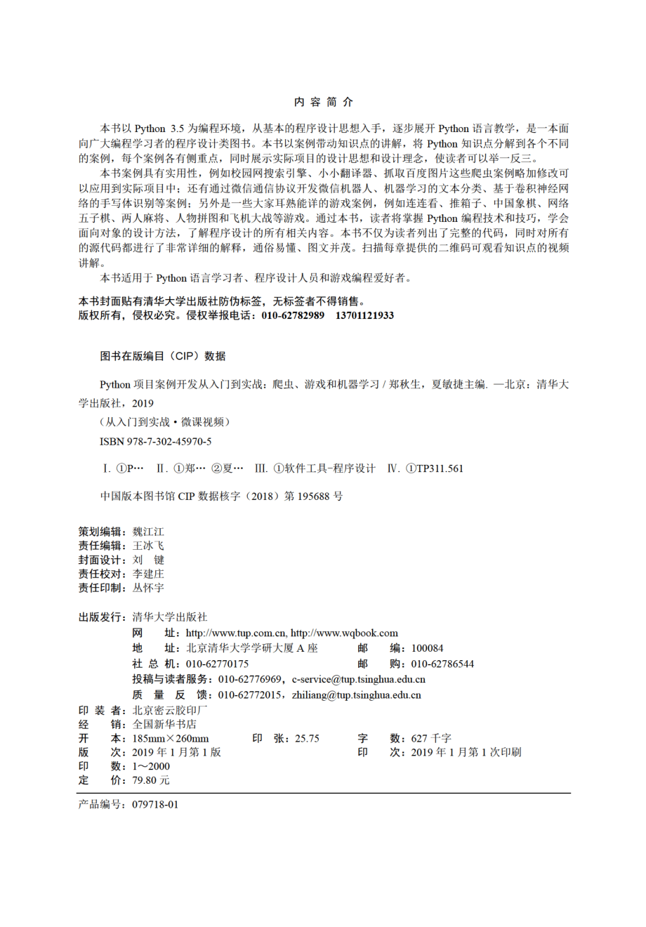 Python项目案例开发从入门到实战——爬虫、游戏和机器学习.pdf_第3页