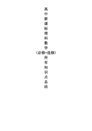 高中数学知识点总结.pdf