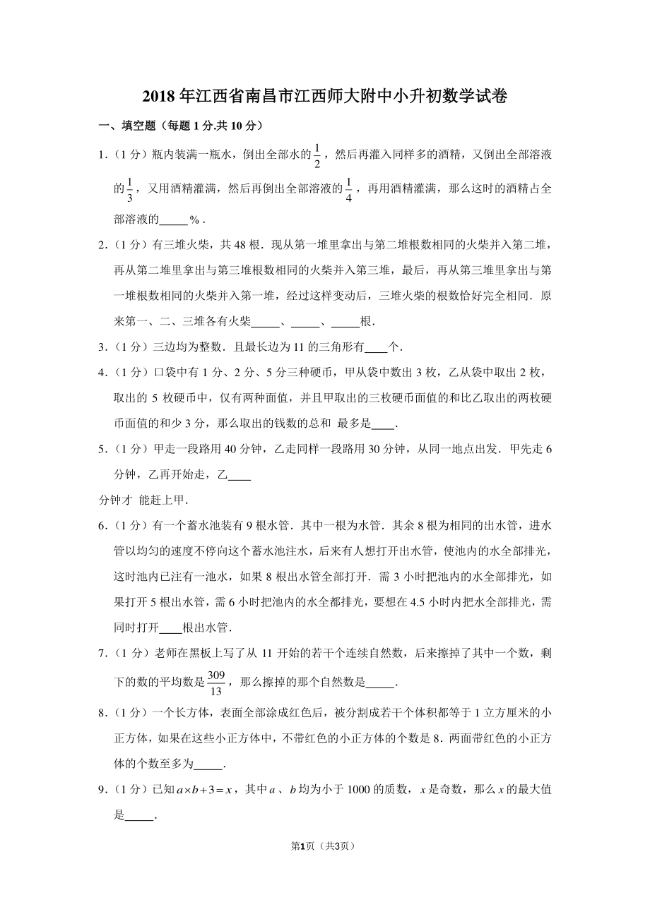 2018年江西省南昌市江西师大附中小升初数学试卷.pdf_第1页