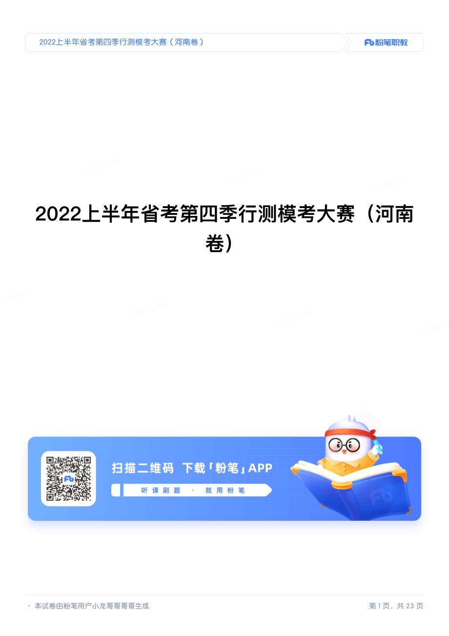 2022上半年省考第04季行测模考大赛（河南卷）.pdf_第1页