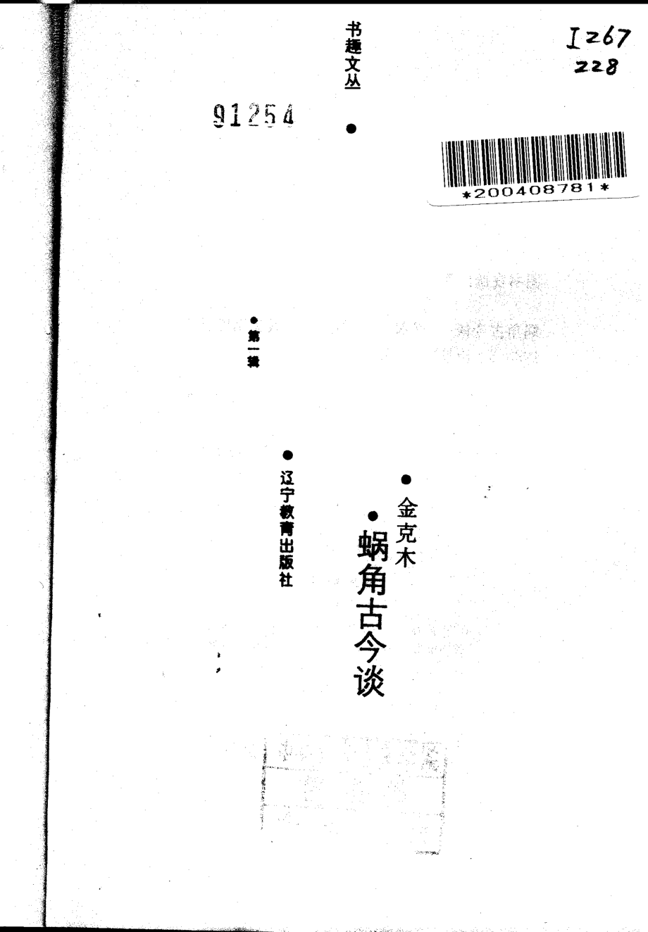 书趣文丛 第一辑 02.蜗角古今谈·金克木.pdf_第2页