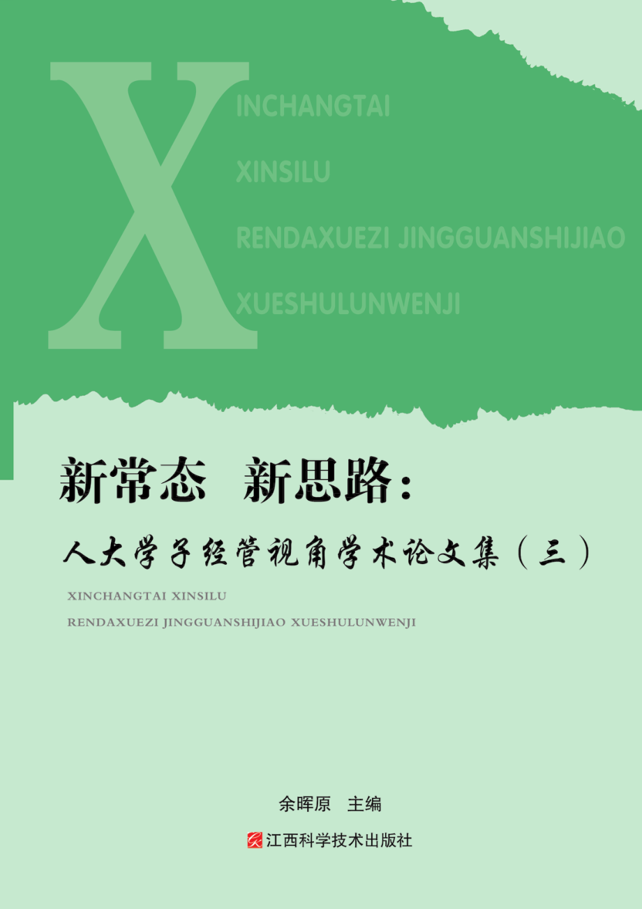 新常态新思路人大学子经管视角学术论文集3_余晖原主编.pdf_第1页