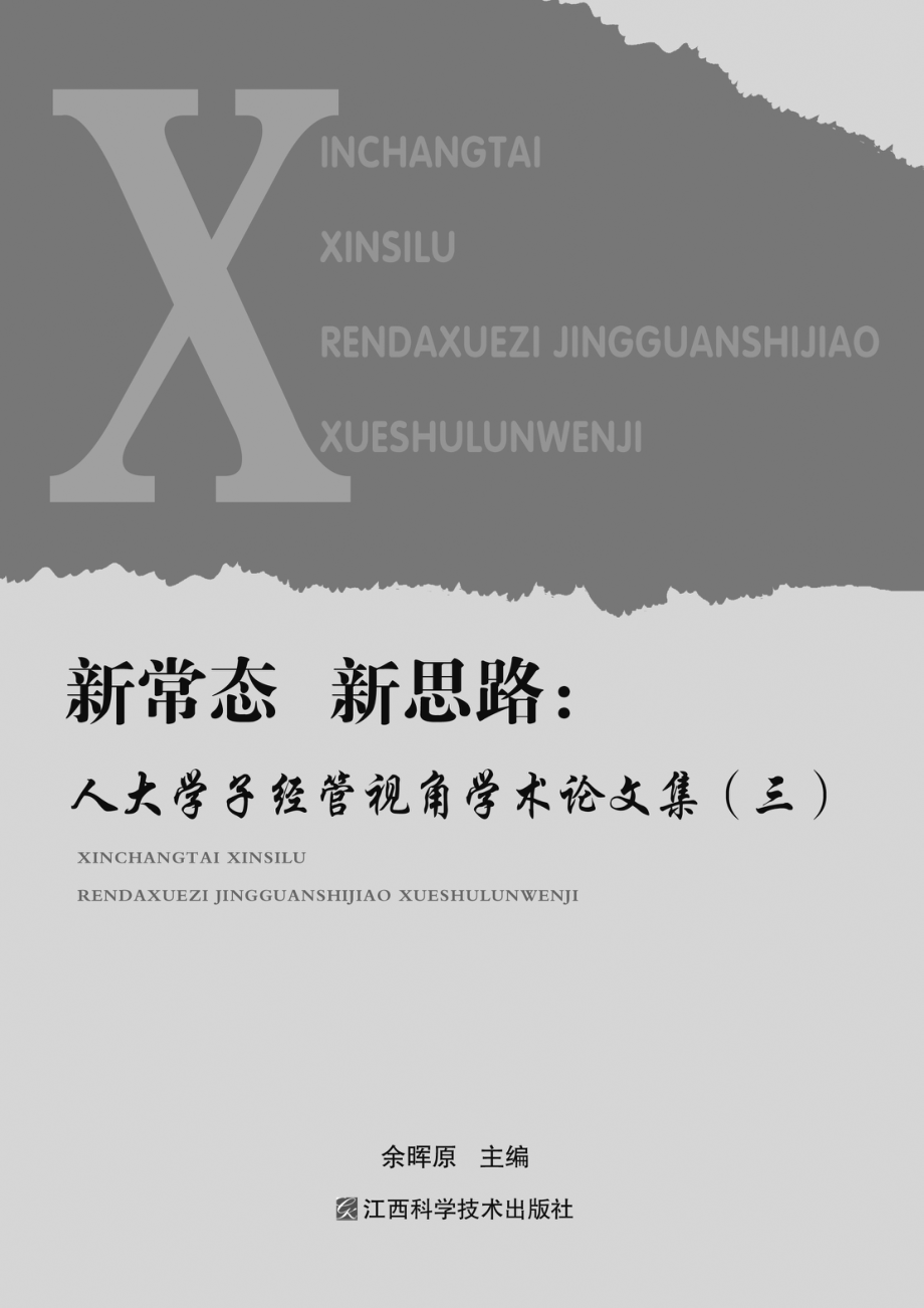 新常态新思路人大学子经管视角学术论文集3_余晖原主编.pdf_第2页