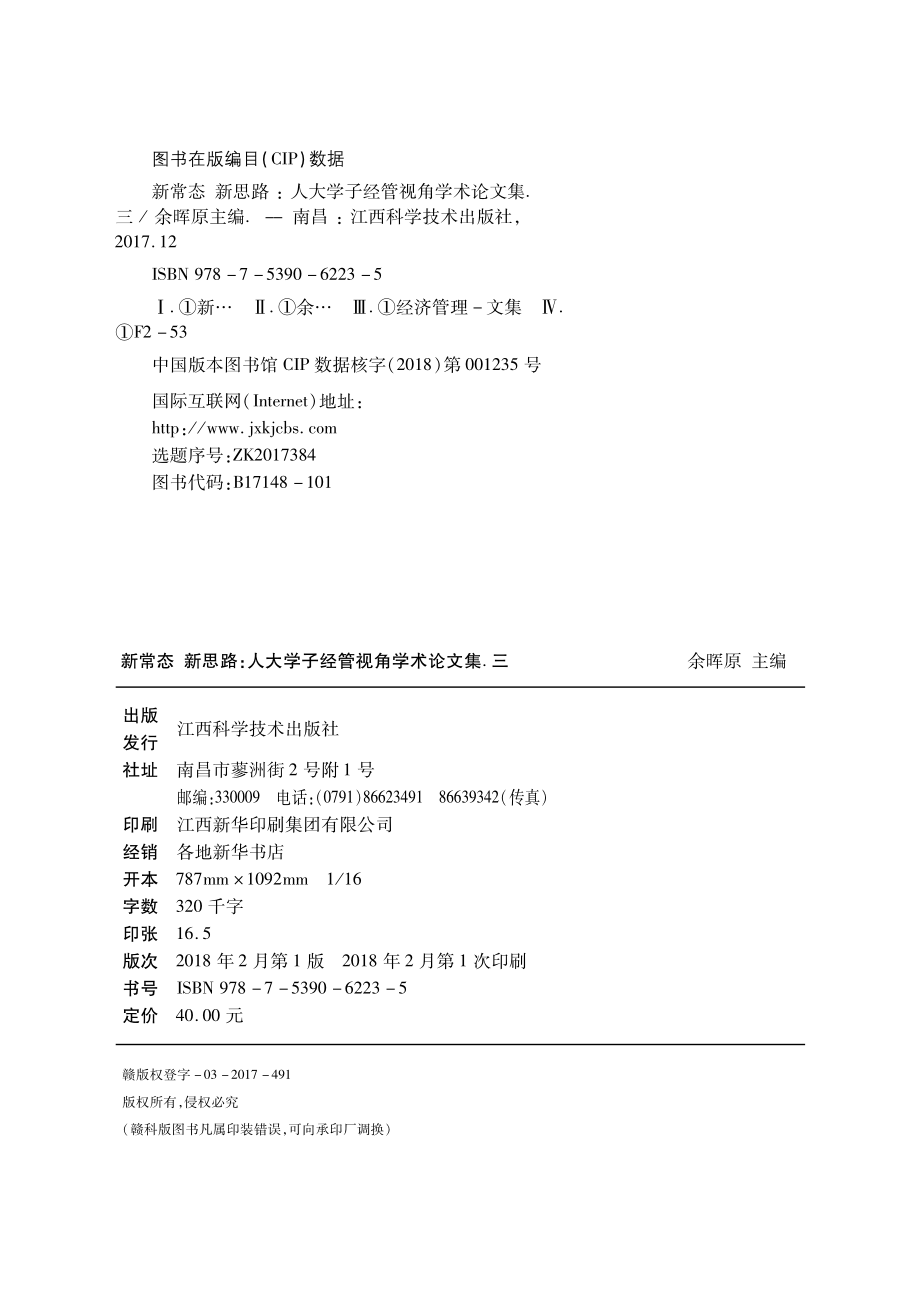 新常态新思路人大学子经管视角学术论文集3_余晖原主编.pdf_第3页