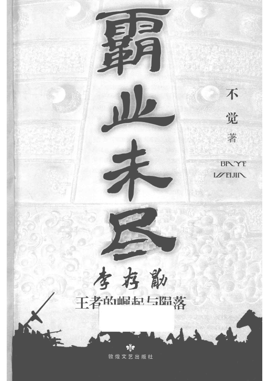 霸业未尽李存勖王者的崛起与陨落_不觉著.pdf_第2页