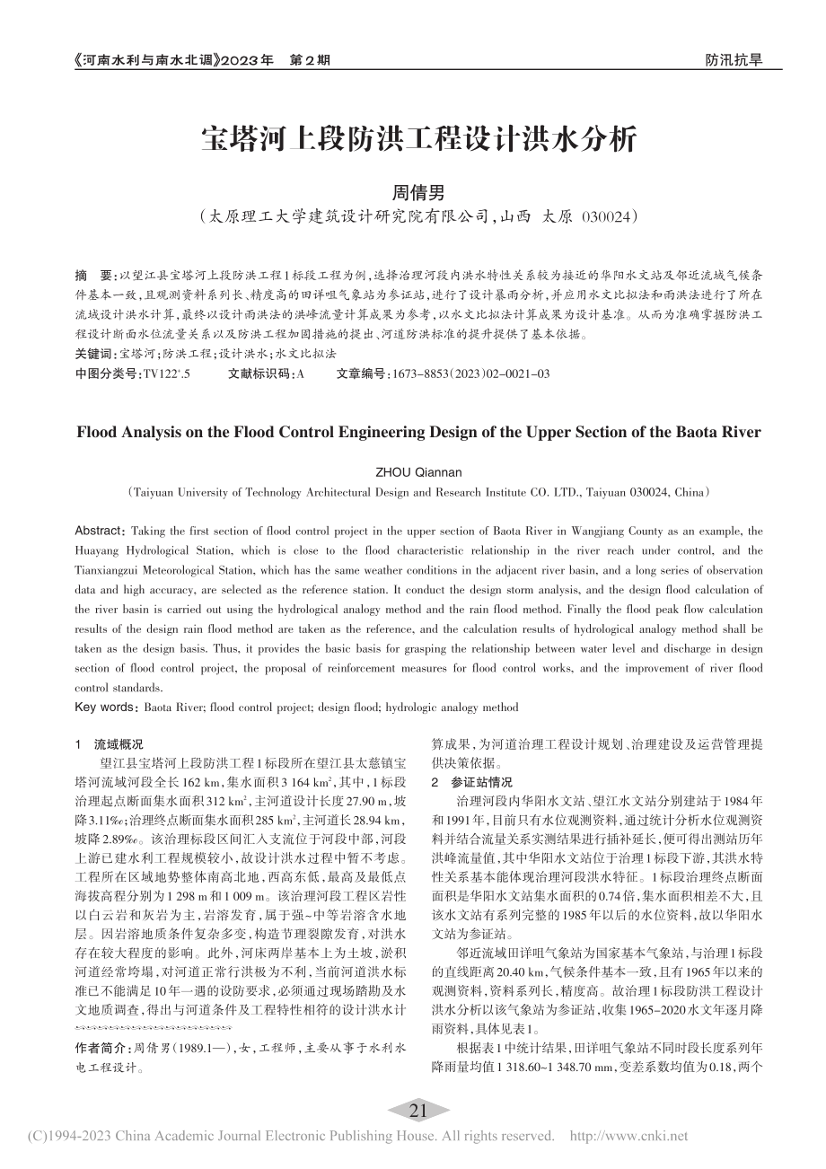 宝塔河上段防洪工程设计洪水分析_周倩男.pdf_第1页