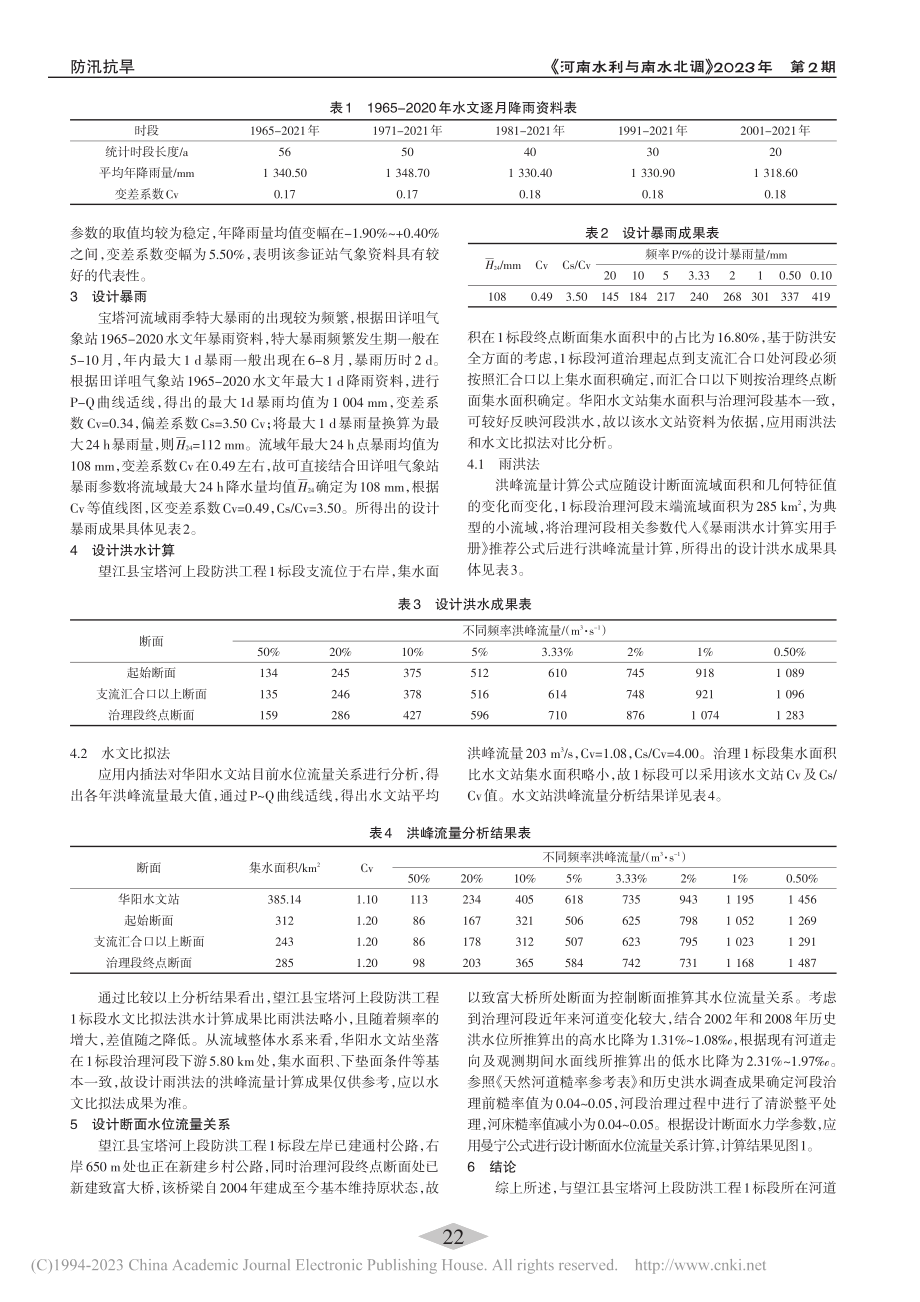 宝塔河上段防洪工程设计洪水分析_周倩男.pdf_第2页