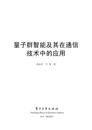 量子群智能及其在通信技术中的应用.pdf