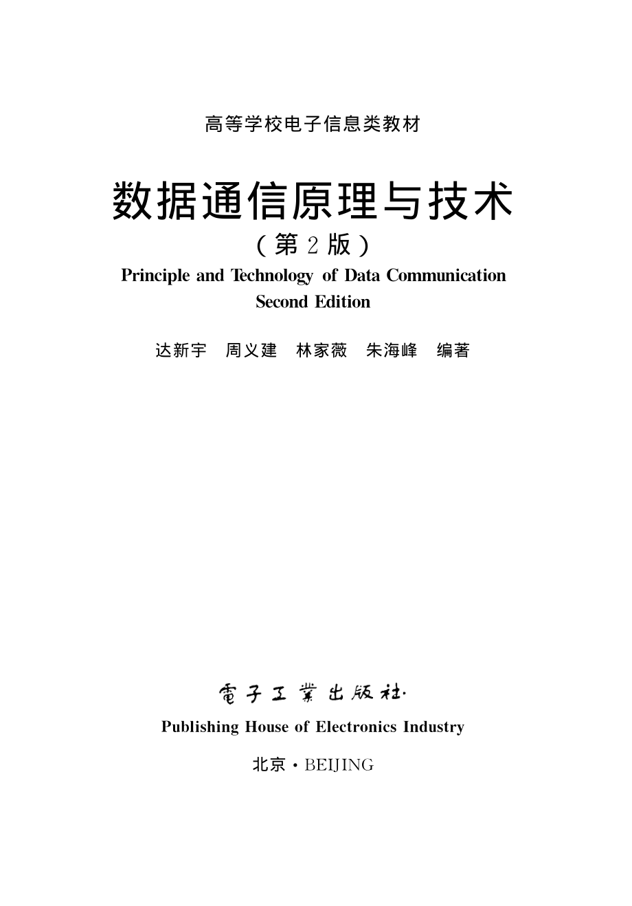 数据通信原理与技术（第2版）.pdf_第1页