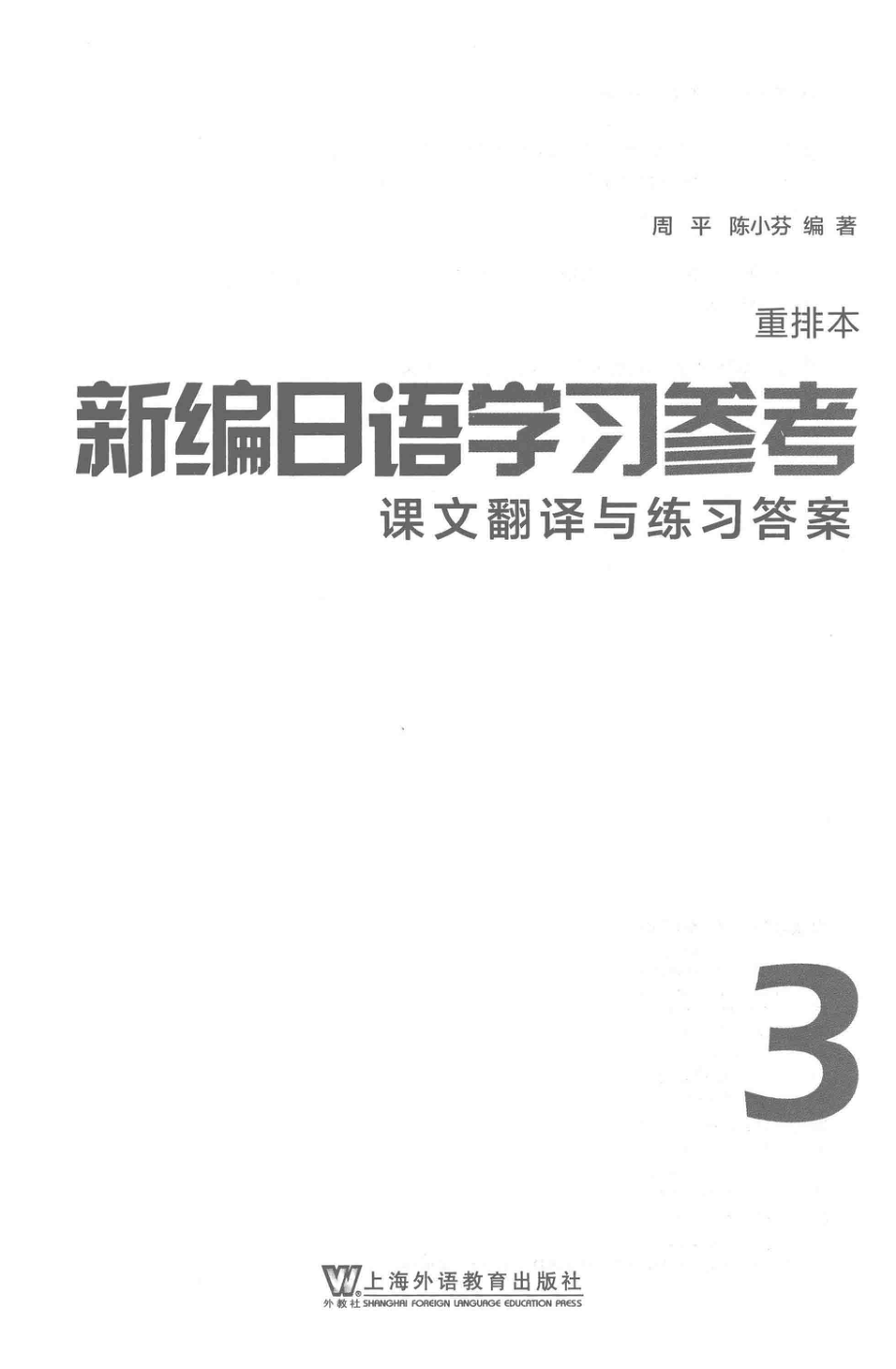 新编日语学习参考重排本课文翻译与练习答案第3册_周平陈小芬编著.pdf_第2页