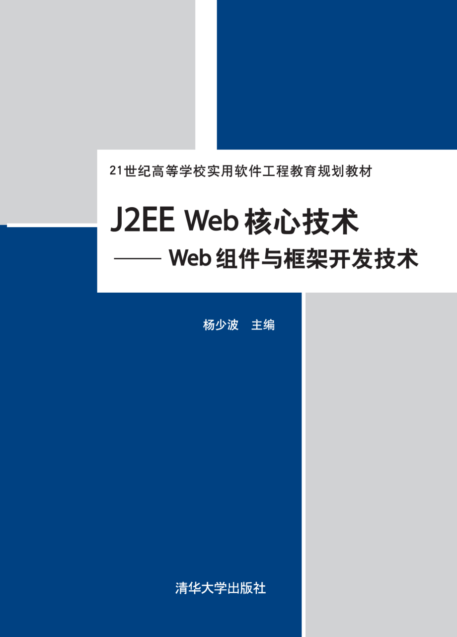 J2EE Web核心技术——Web组件与框架开发技术.pdf_第1页