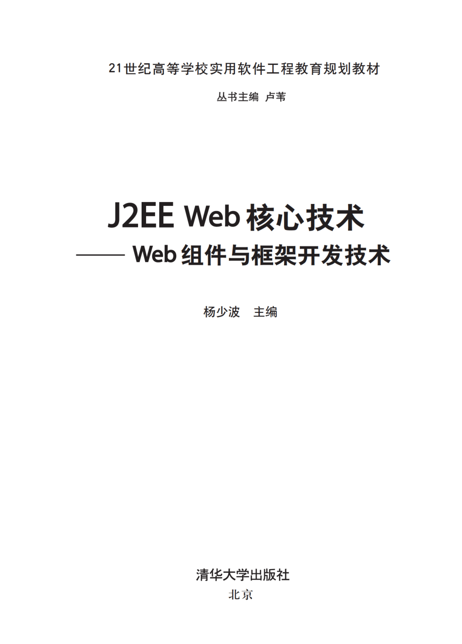 J2EE Web核心技术——Web组件与框架开发技术.pdf_第2页