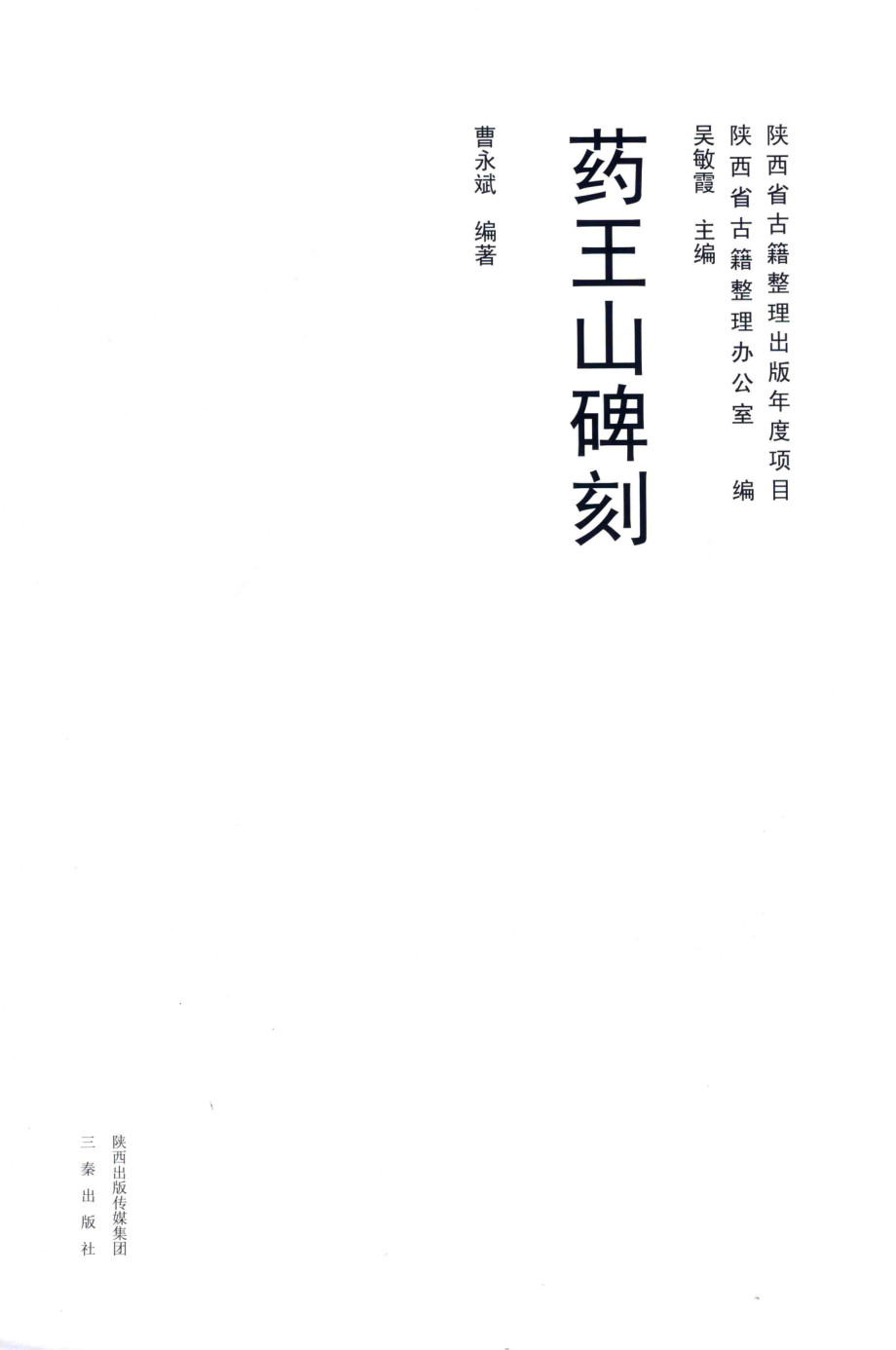 药王山碑刻_吴敏霞主编；曹永斌编著；陕西省古籍整理办公室编.pdf_第1页