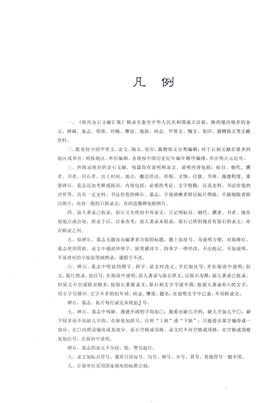 药王山碑刻_吴敏霞主编；曹永斌编著；陕西省古籍整理办公室编.pdf_第3页