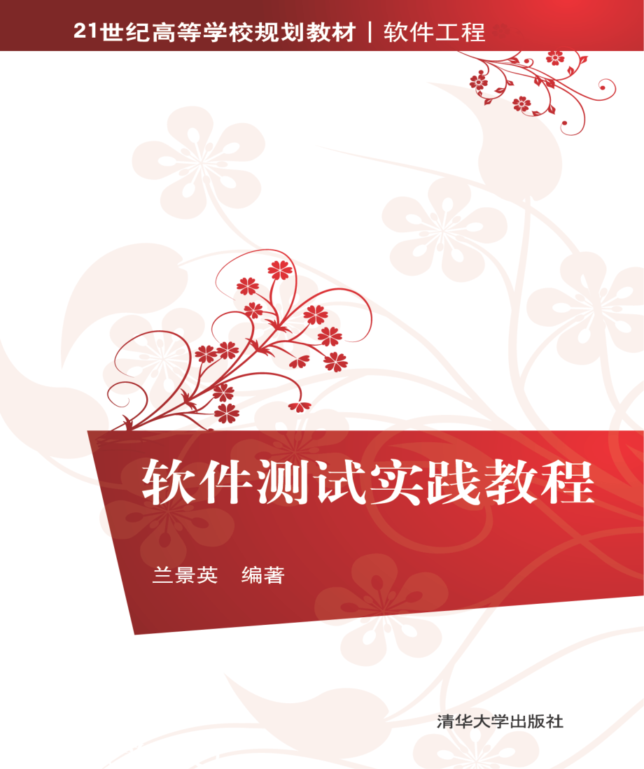 软件测试实践教程.pdf_第1页