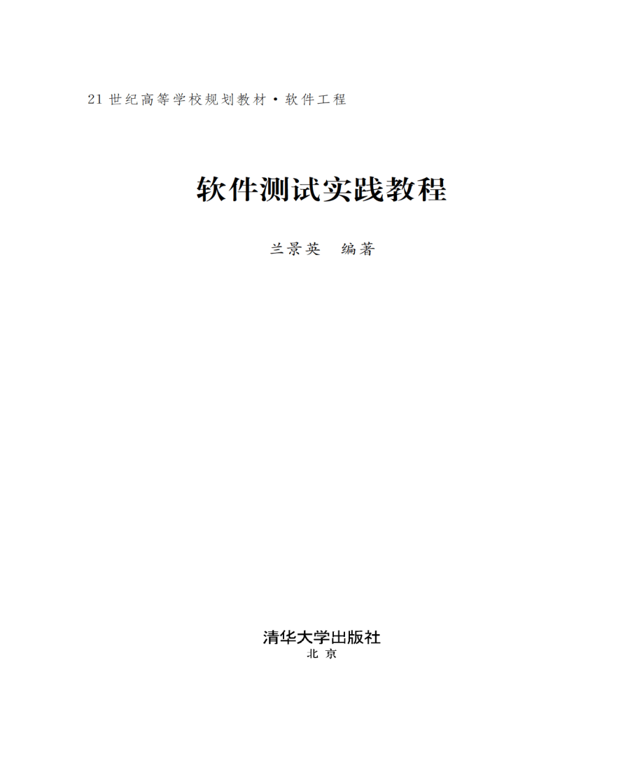 软件测试实践教程.pdf_第2页