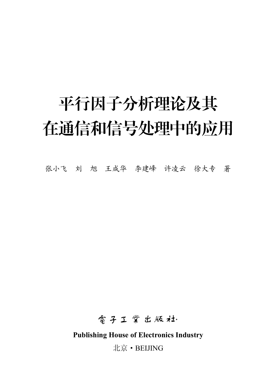 平行因子分析理论及其在通信和信号处理中的应用.pdf_第1页