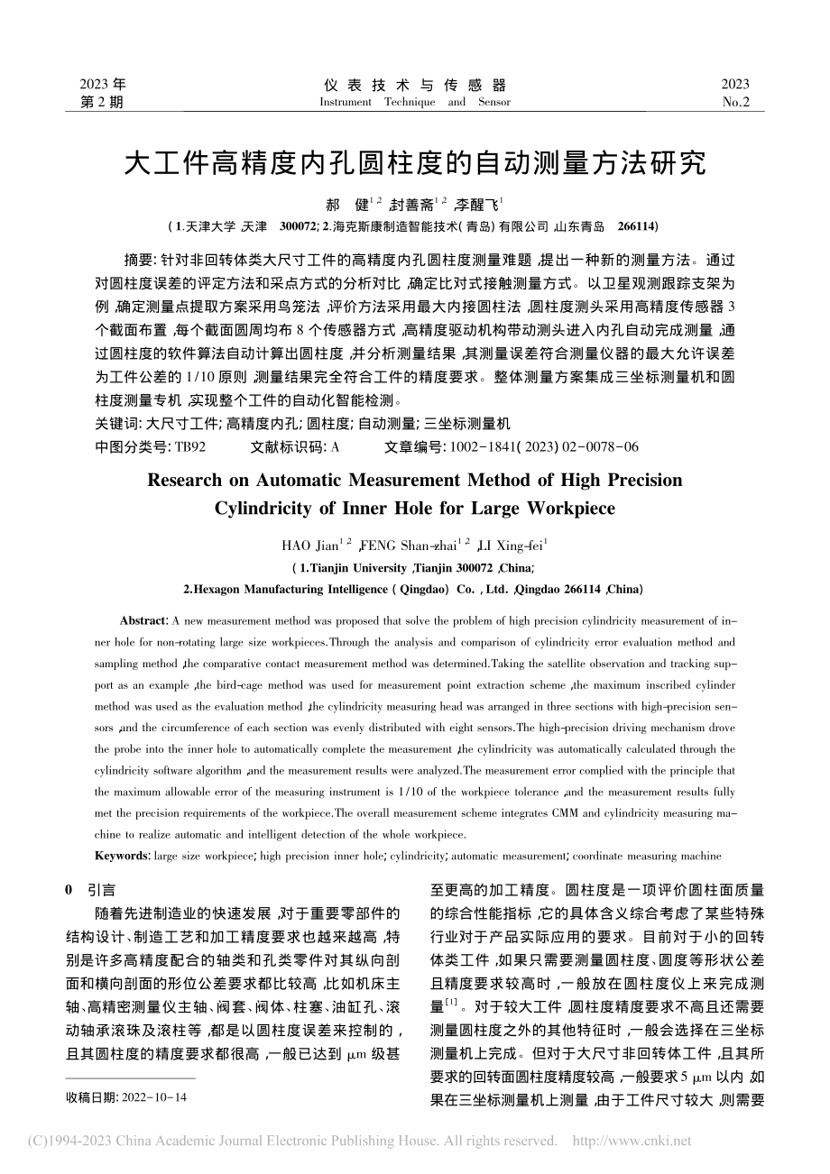 大工件高精度内孔圆柱度的自动测量方法研究_郝健.pdf_第1页