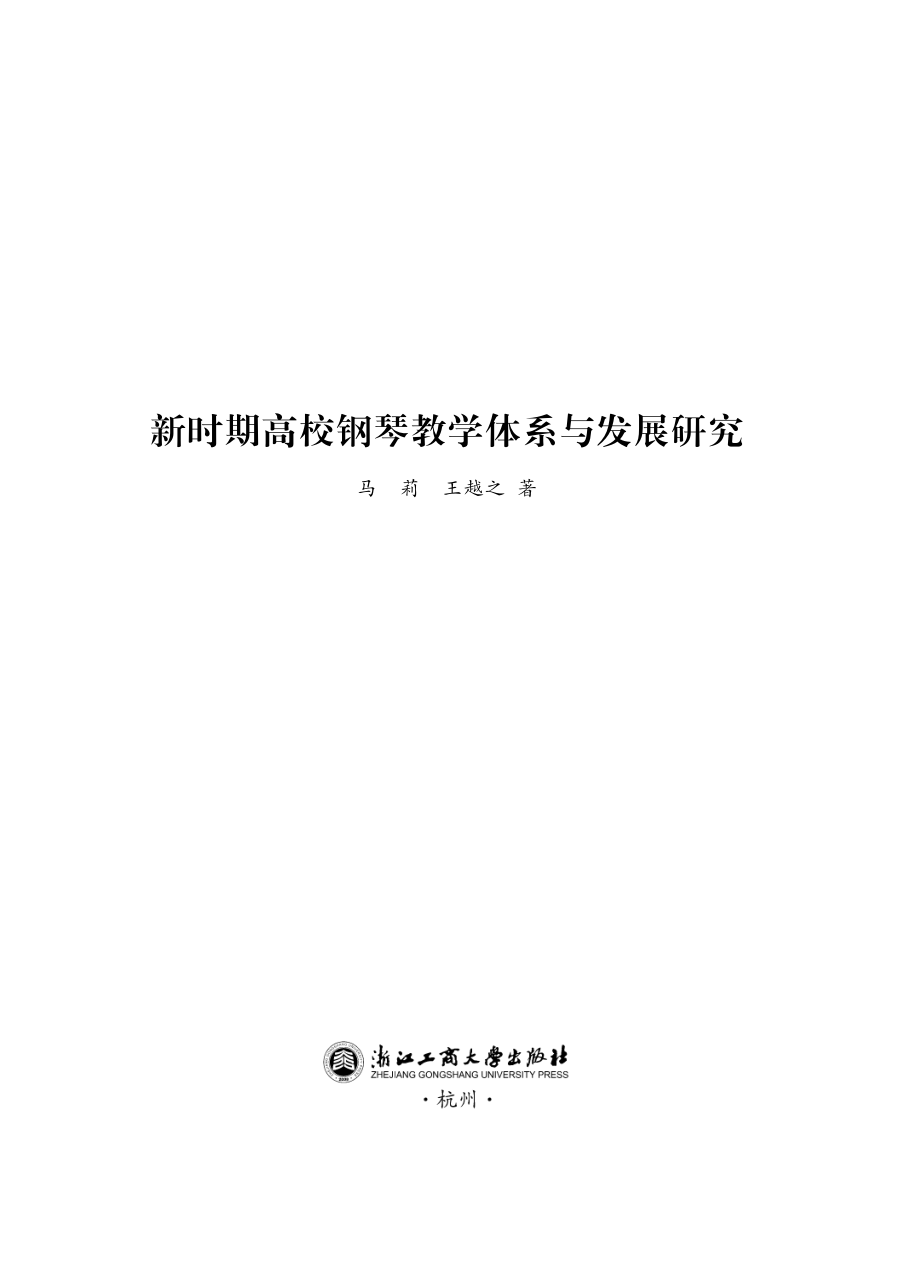 新时期高校钢琴教学体系与发展研究.pdf_第3页