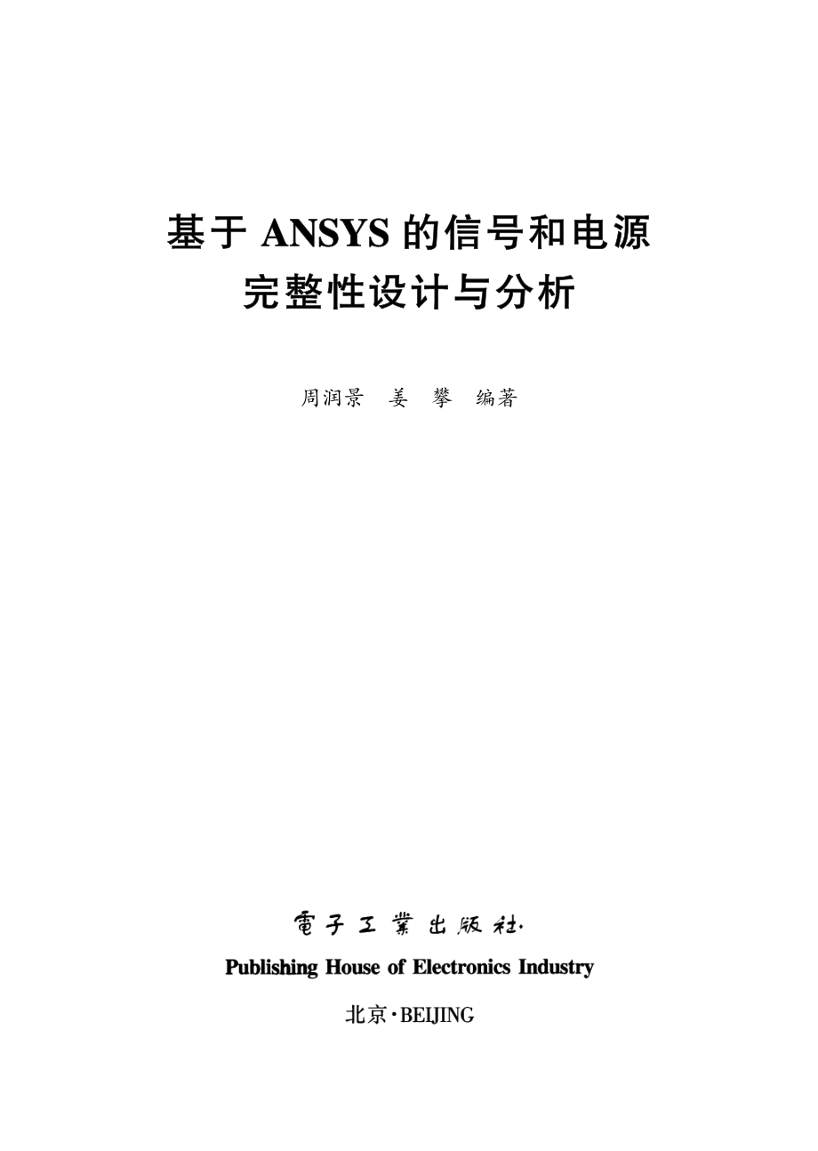 基于ANSYS的信号和电源完整性设计与分析.pdf_第1页