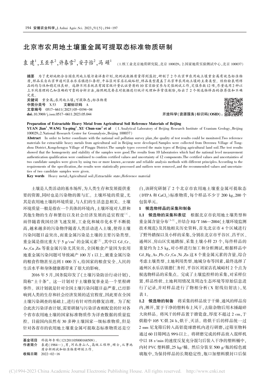 北京市农用地土壤重金属可提取态标准物质研制_袁建.pdf_第1页