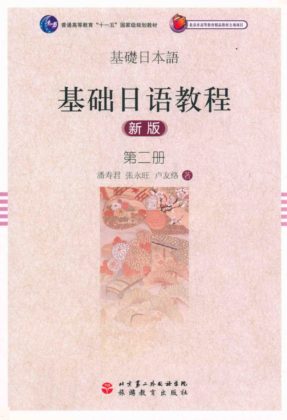 基础日语教程 新版 第2册.pdf_第1页