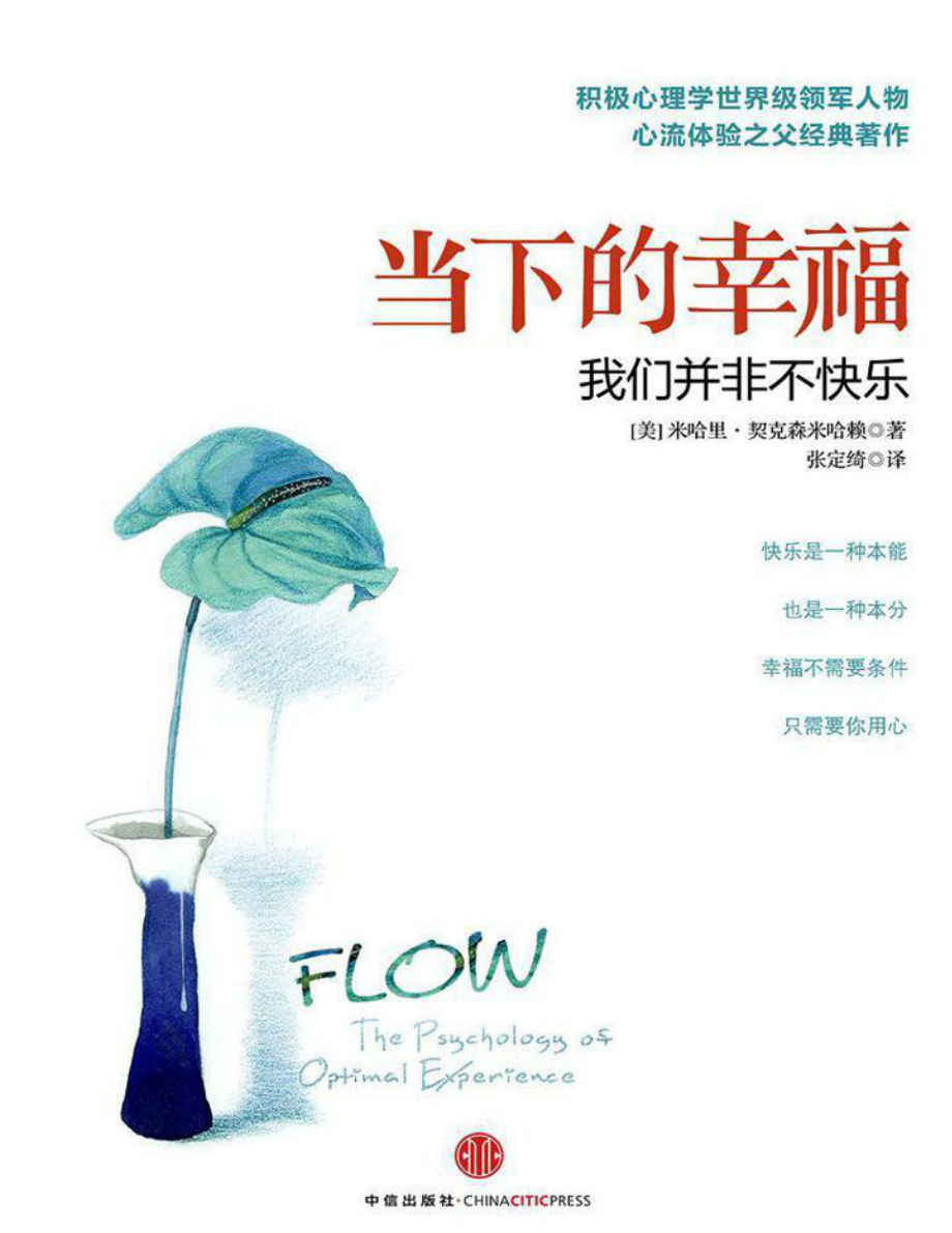 当下的幸福：我们并非不快乐 米哈里·契克森米哈赖.pdf_第1页