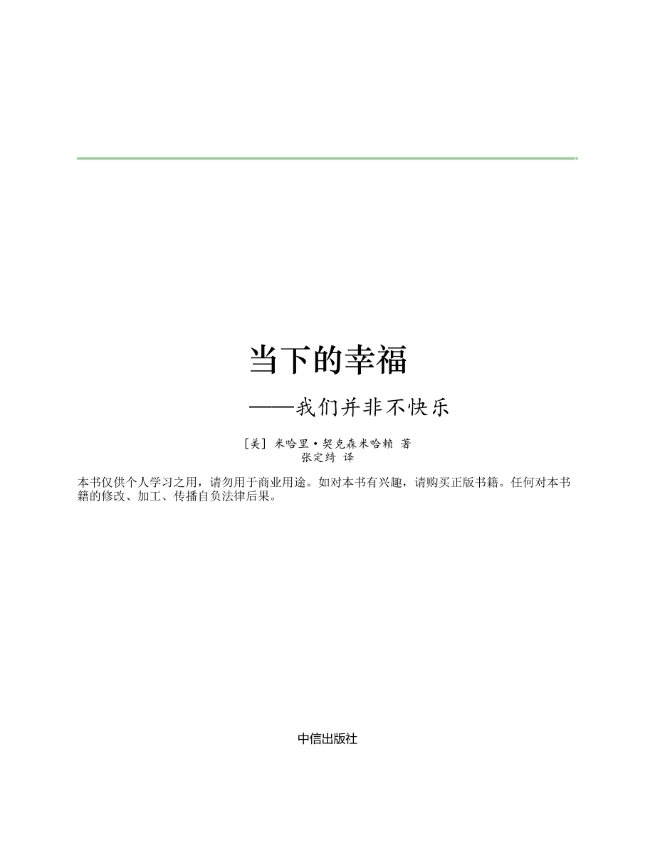 当下的幸福：我们并非不快乐 米哈里·契克森米哈赖.pdf_第2页