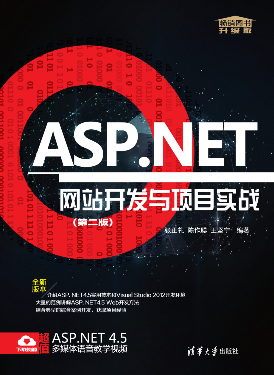 ASP.NET网站开发与项目实战(第二版).pdf_第1页