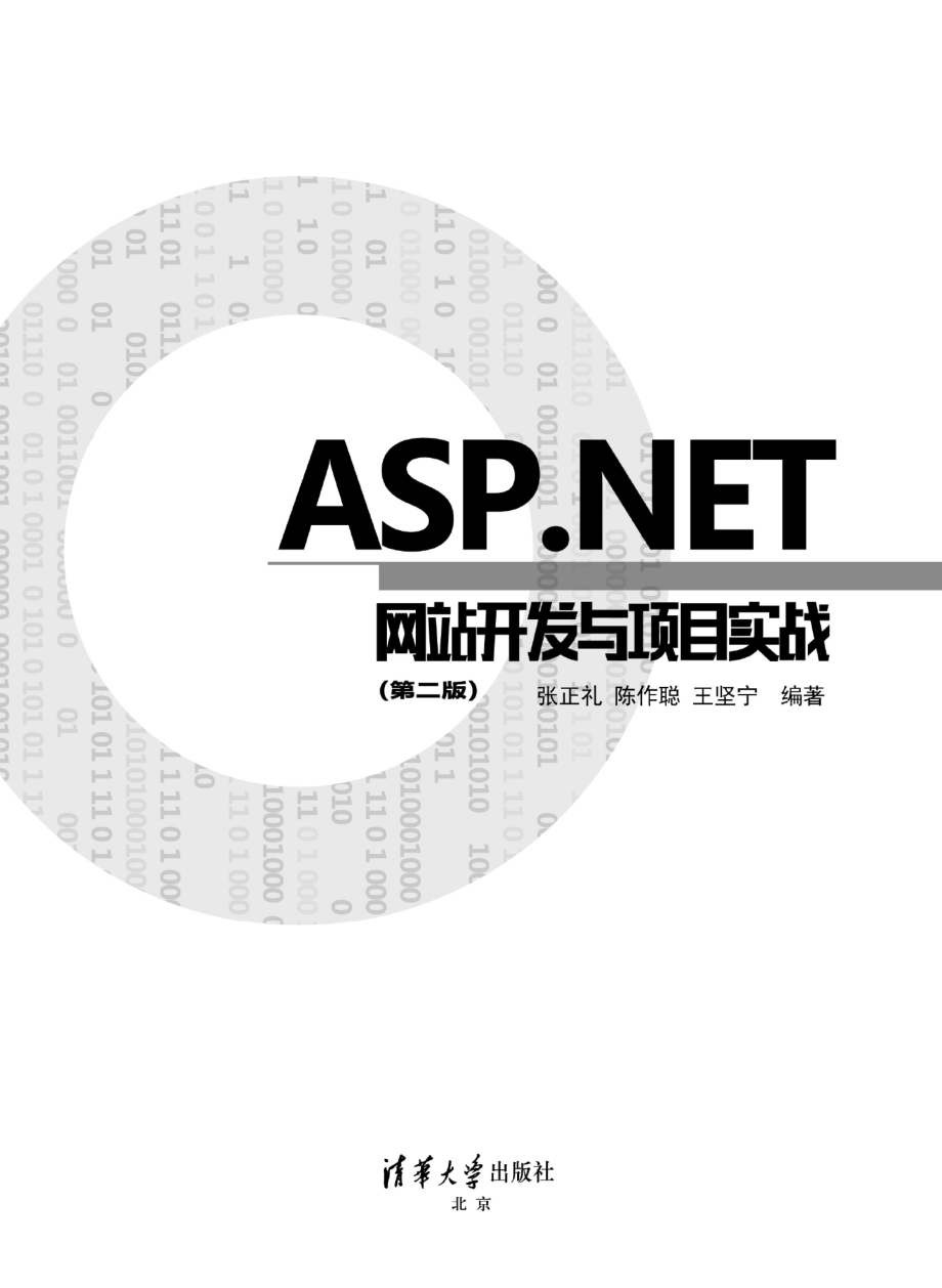 ASP.NET网站开发与项目实战(第二版).pdf_第2页