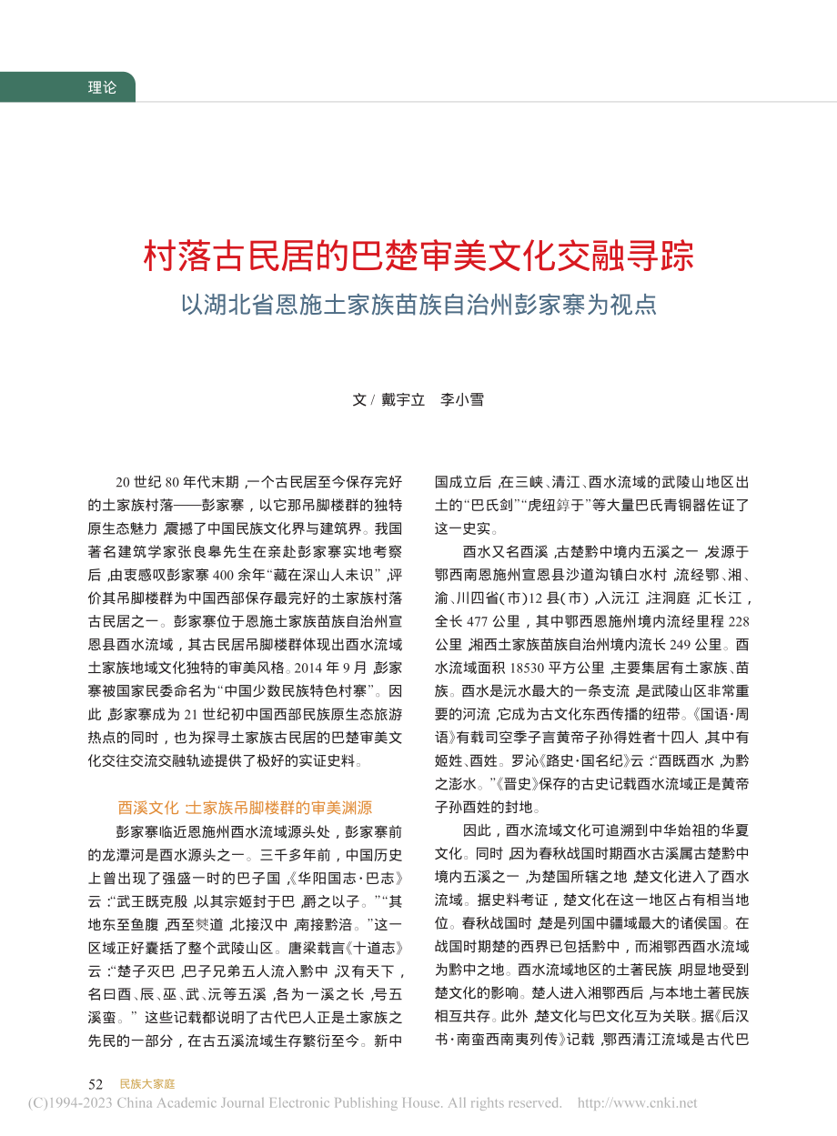 村落古民居的巴楚审美文化交...家族苗族自治州彭家寨为视点_戴宇立.pdf_第1页