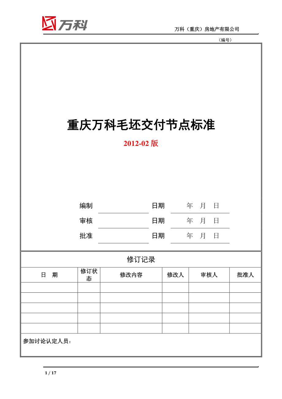 重庆万科毛坯交付观感质量标准.pdf_第1页