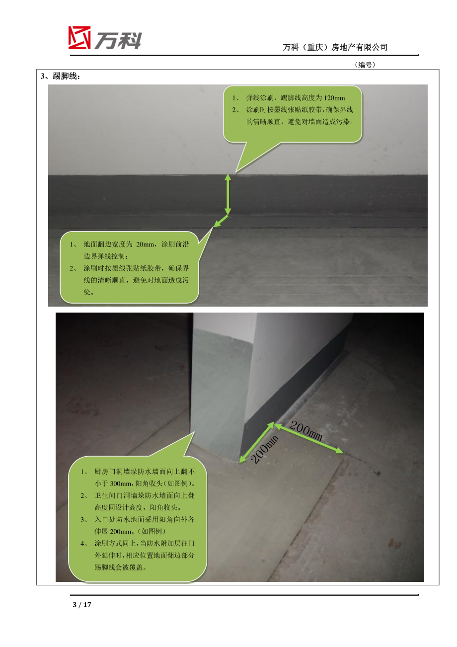 重庆万科毛坯交付观感质量标准.pdf_第3页