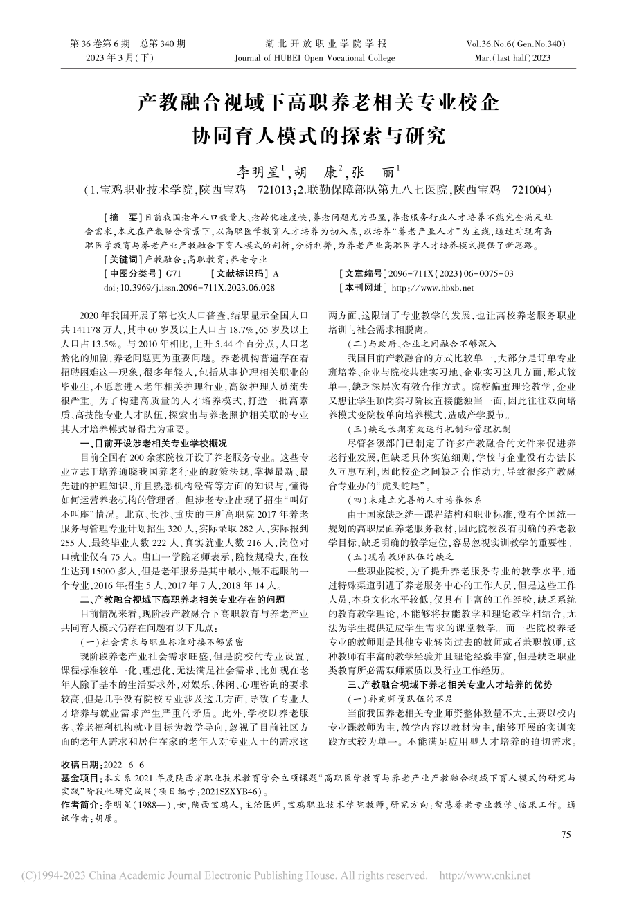 产教融合视域下高职养老相关...企协同育人模式的探索与研究_李明星.pdf_第1页