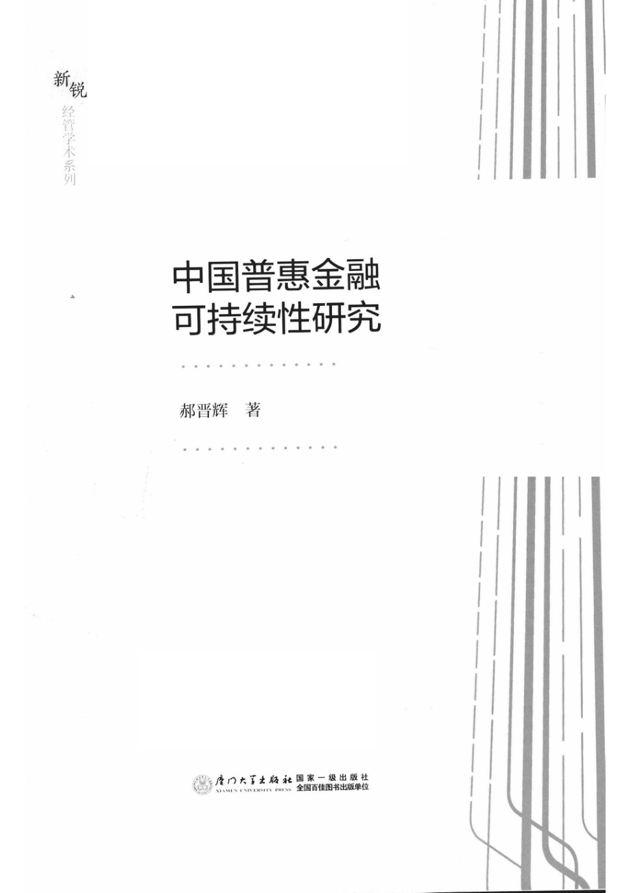 中国普惠金融可持续性研究_郝晋辉著.pdf_第2页