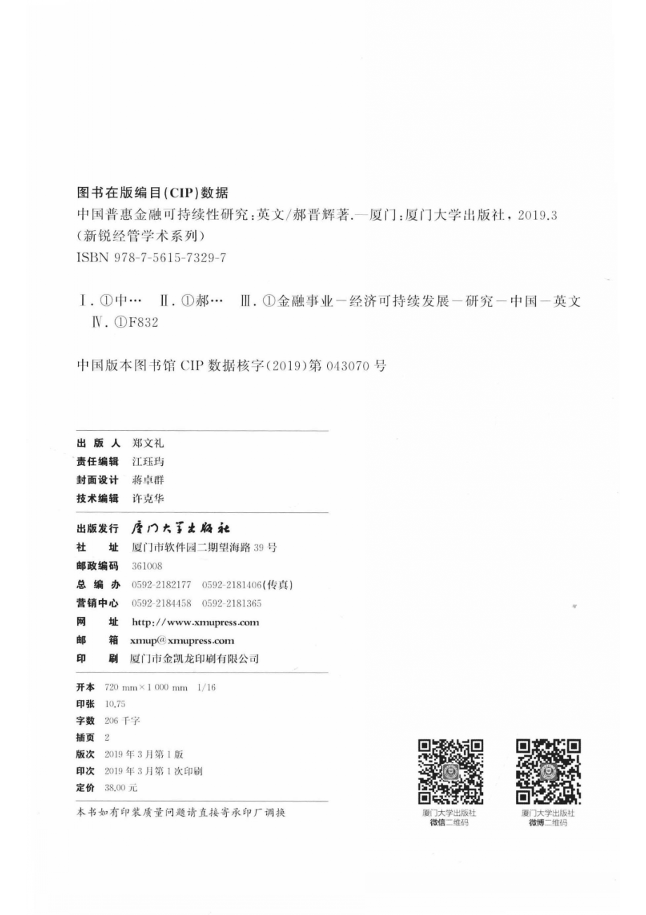 中国普惠金融可持续性研究_郝晋辉著.pdf_第3页