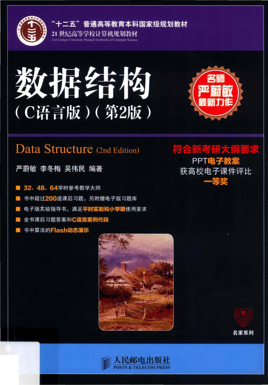 数据结构C语言版第2版 严蔚敏.pdf_第1页