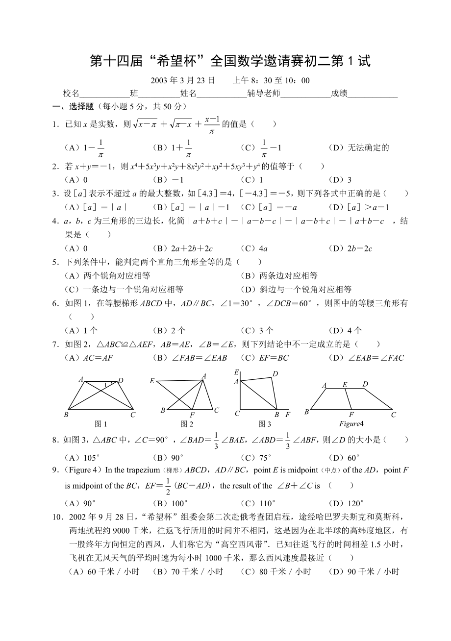 希望杯第十四届初二年级一试试题.doc_第1页