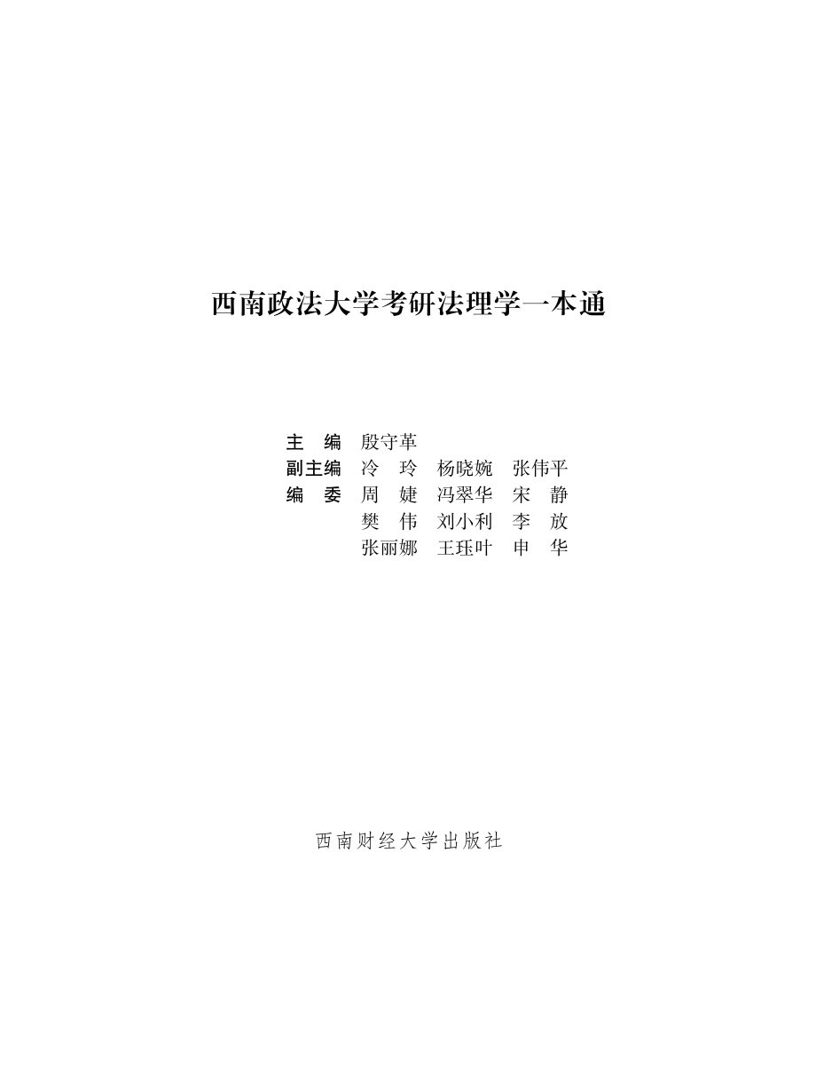 西南政法大学考研法学专业课一本通.pdf_第2页