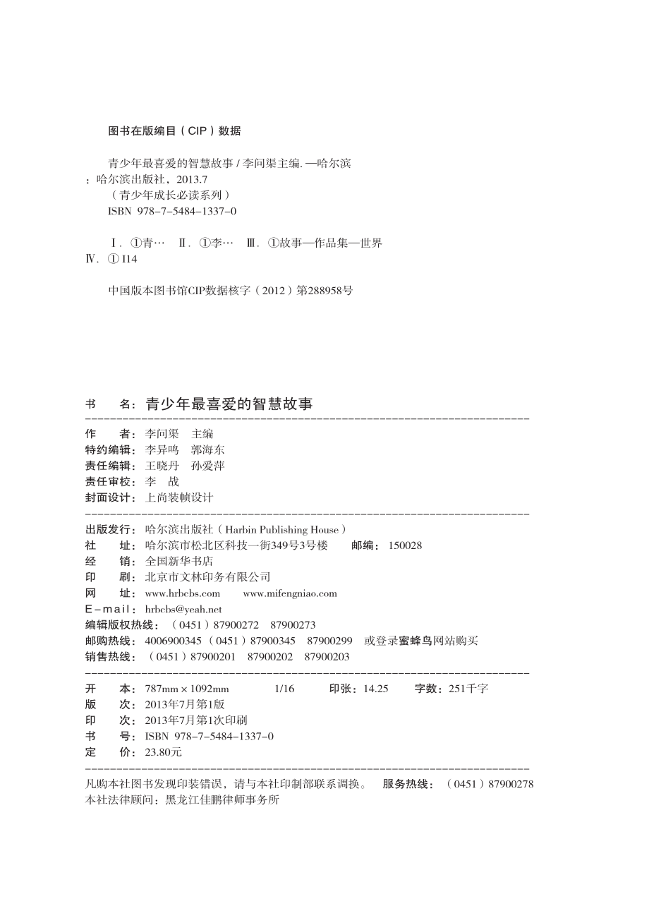 青少年最喜爱的智慧故事.pdf_第2页