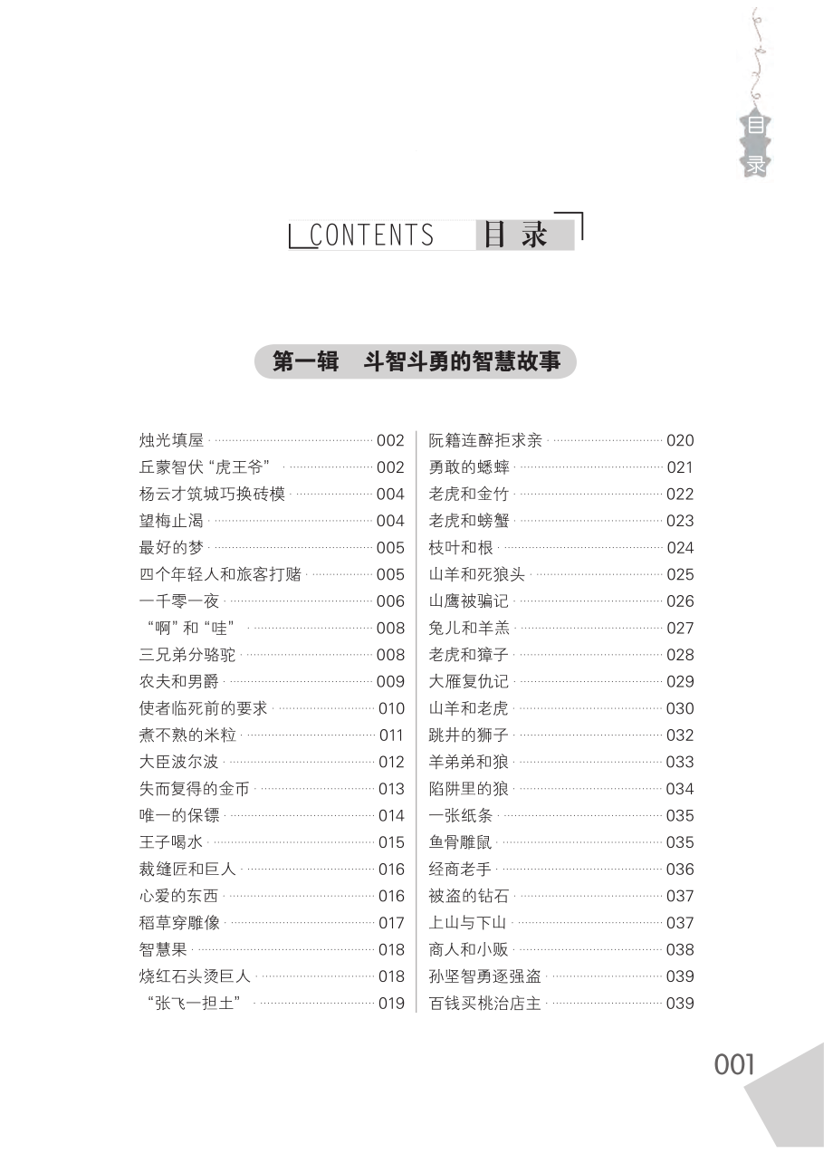 青少年最喜爱的智慧故事.pdf_第3页