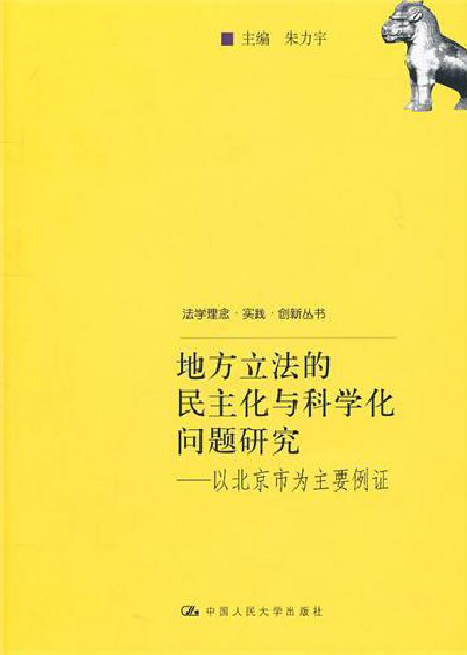 地方立法的民主化与科学化问题研究.pdf_第1页