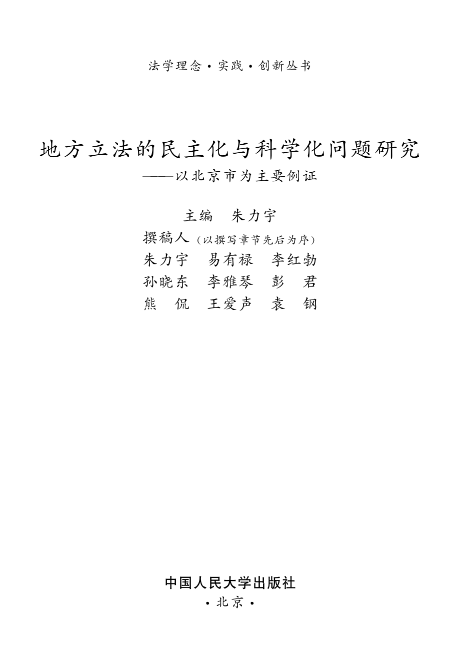 地方立法的民主化与科学化问题研究.pdf_第2页