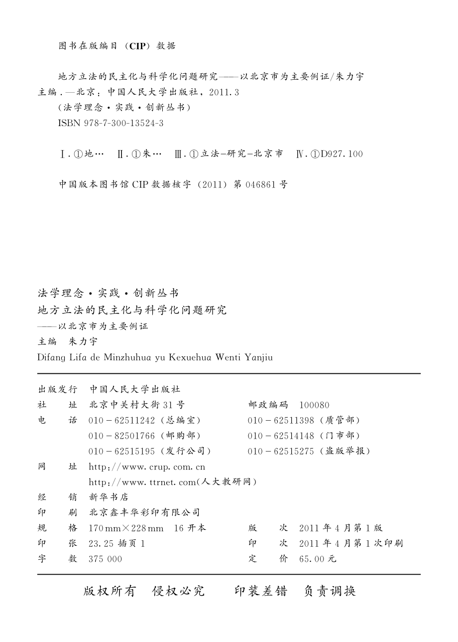 地方立法的民主化与科学化问题研究.pdf_第3页