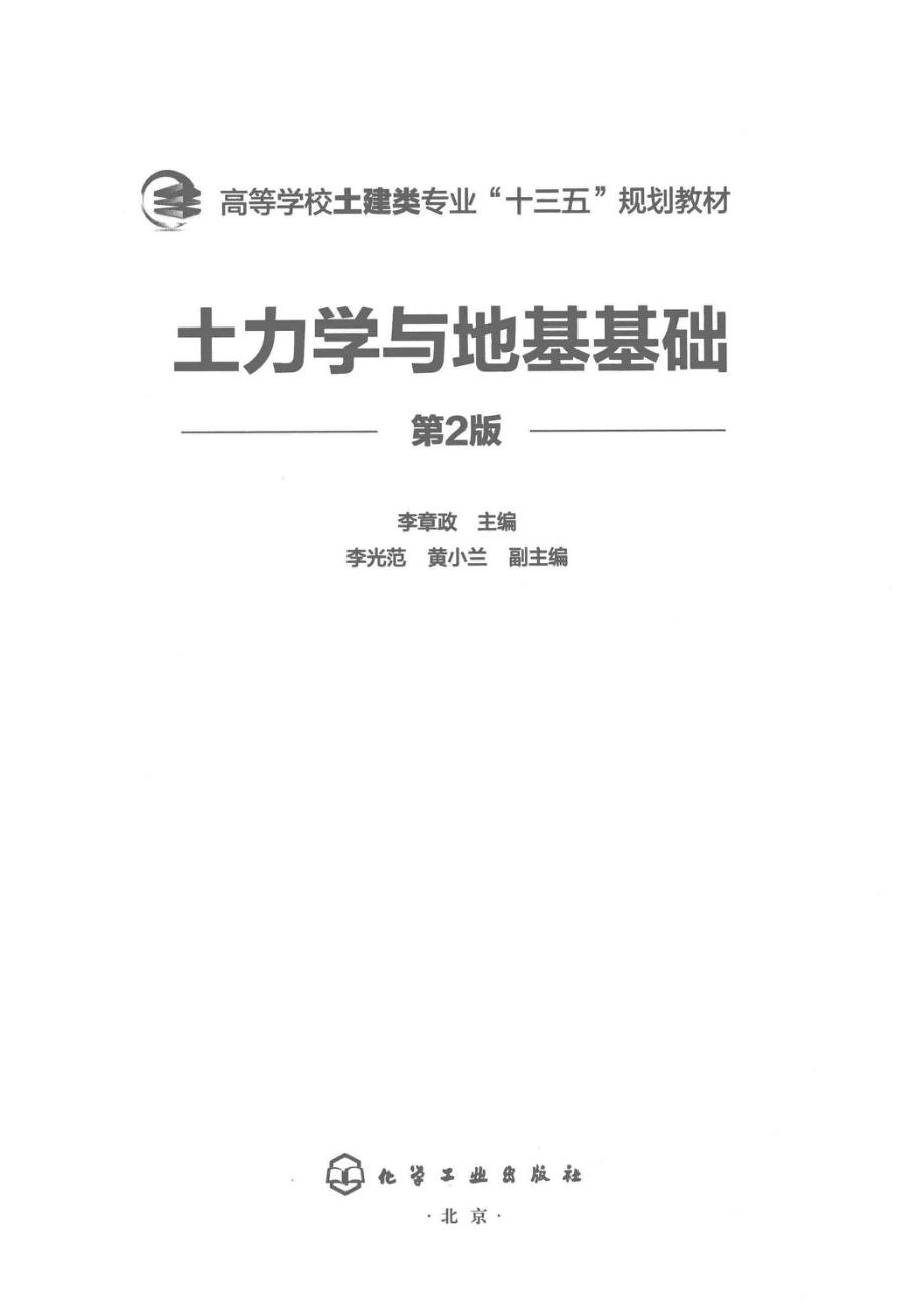 土力学与地基基础_李章政主编；李光范黄小兰副主编.pdf_第2页