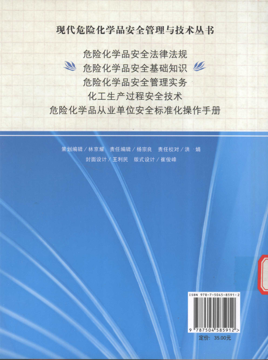 危险化学品安全基础知识 [陈美宝王文和主编] 2010年版.pdf_第2页