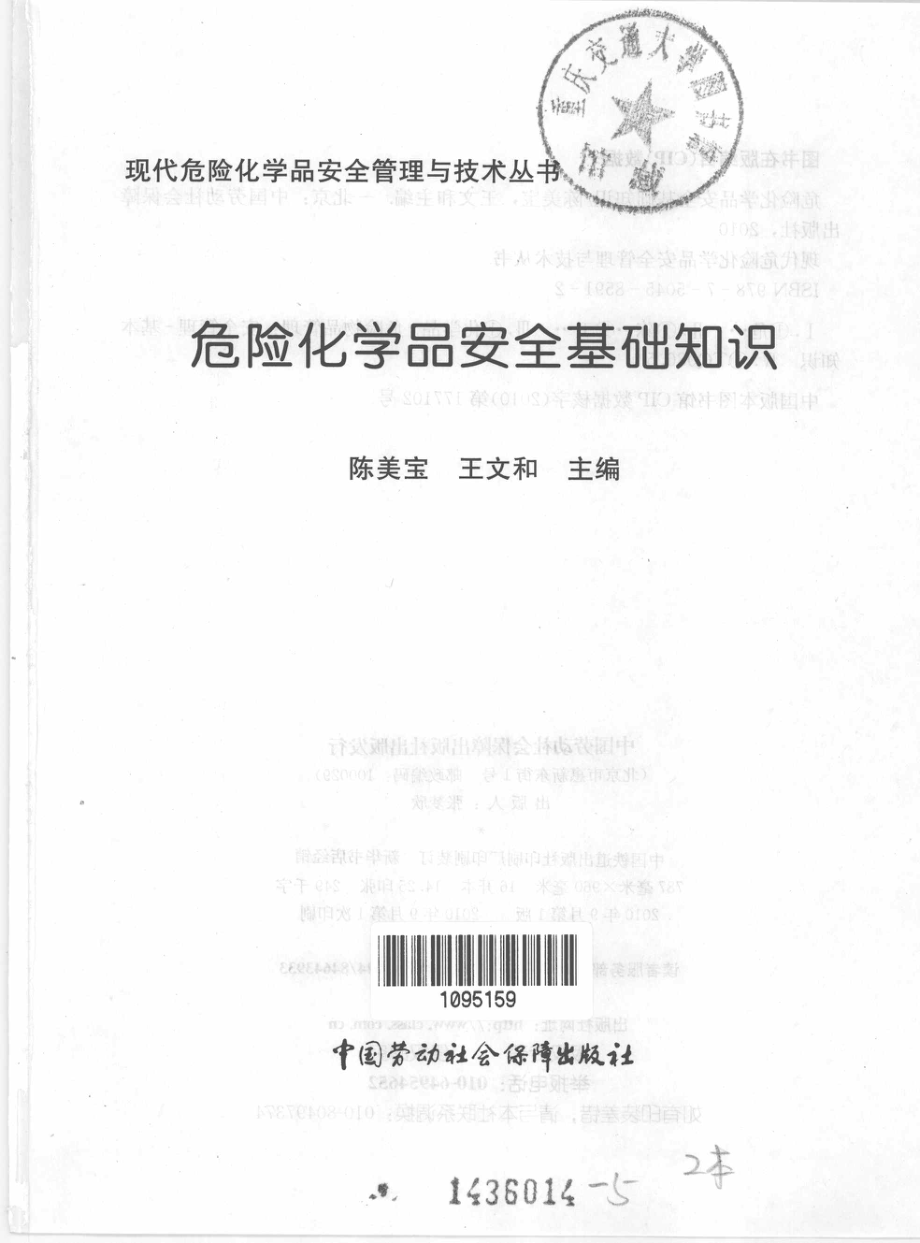 危险化学品安全基础知识 [陈美宝王文和主编] 2010年版.pdf_第3页