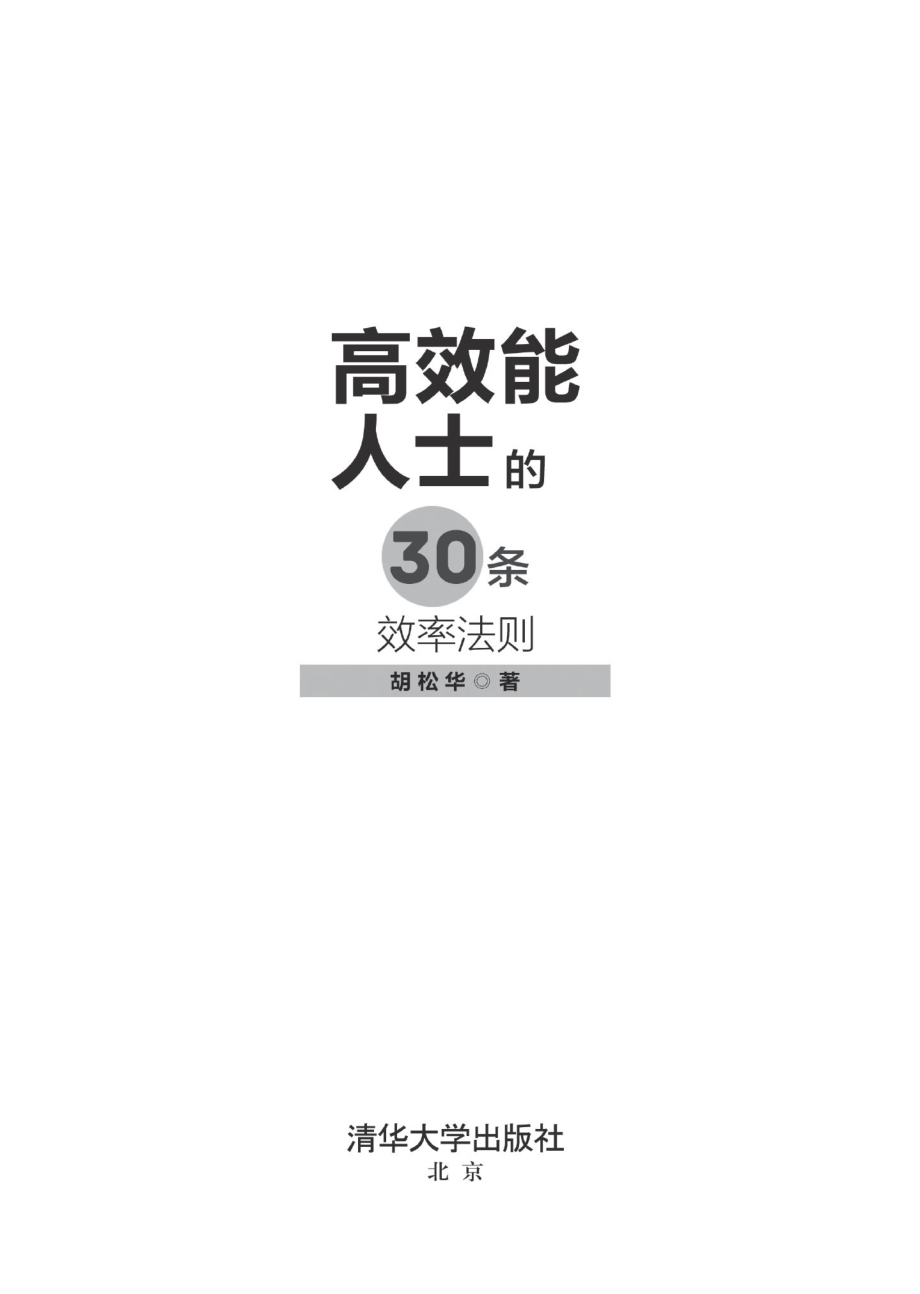 高效能人士的30条效率法则.pdf_第2页