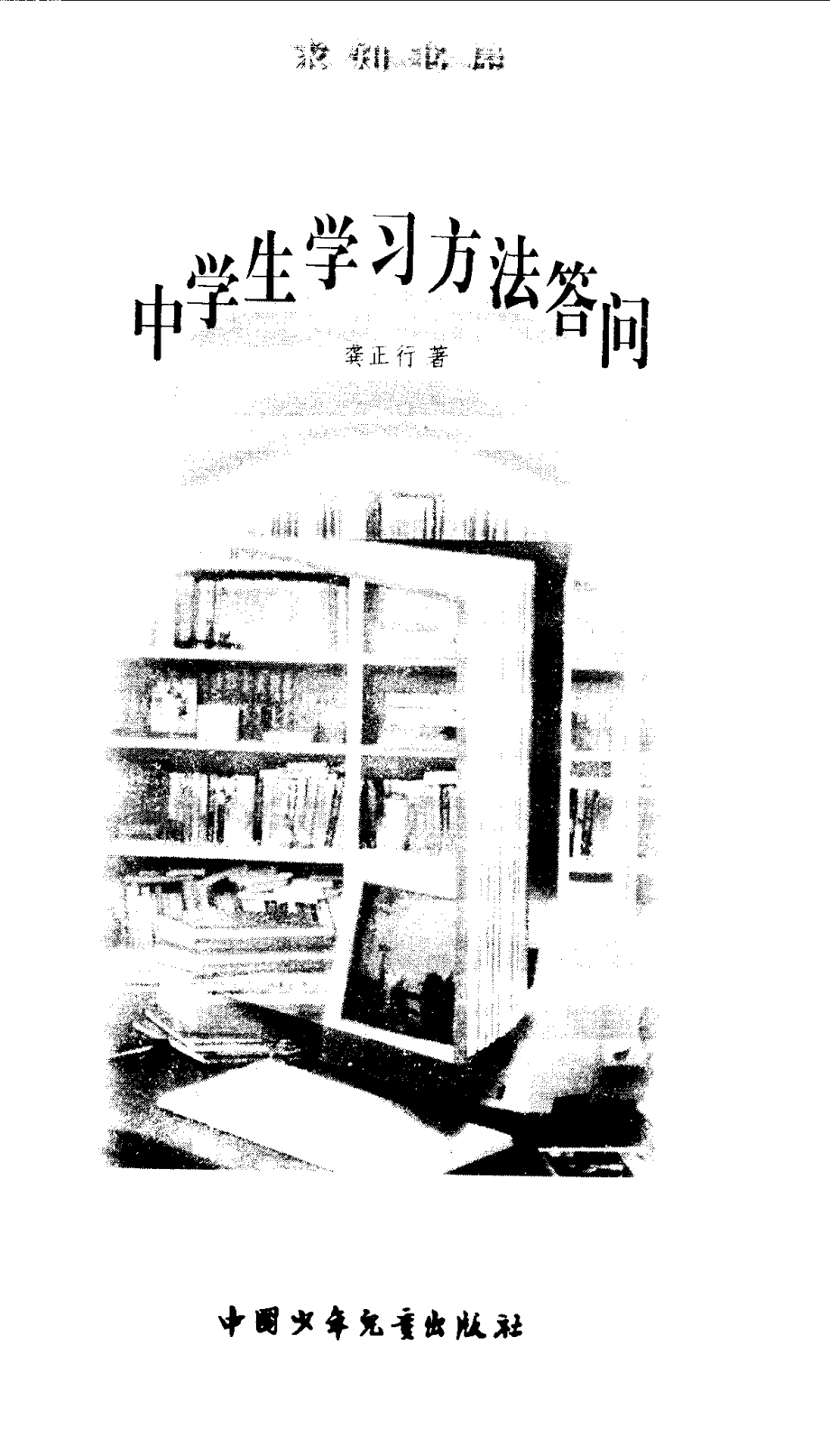 中学生学习方法答问_龚正行著.pdf_第1页